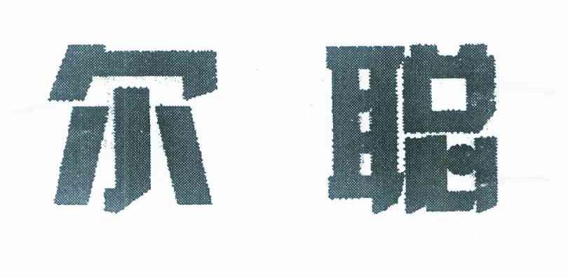 尔聪