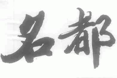 名都
