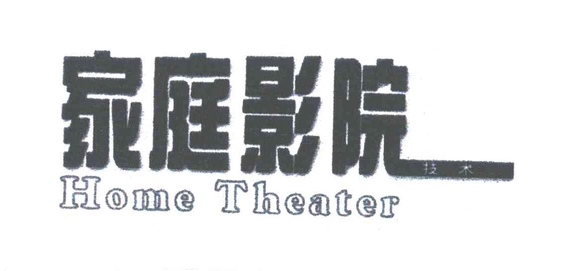 家庭影院;HOME THEATER