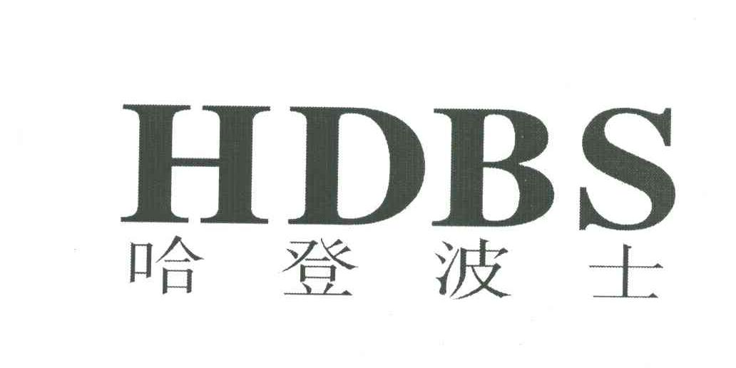 哈登波士;HDBS