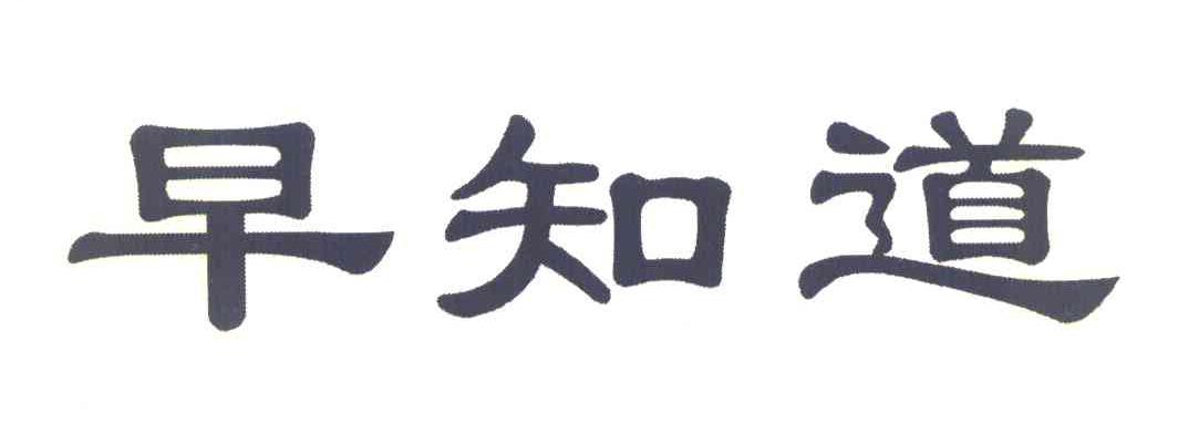 早知道