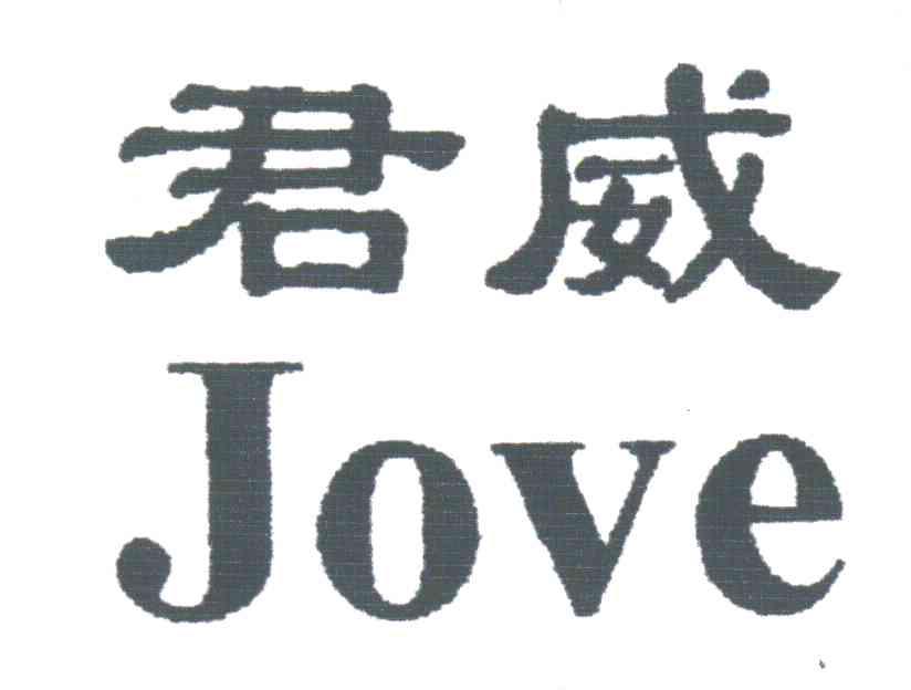 君威;JOVE