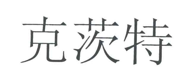 克茨特