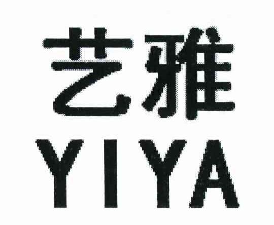 艺雅