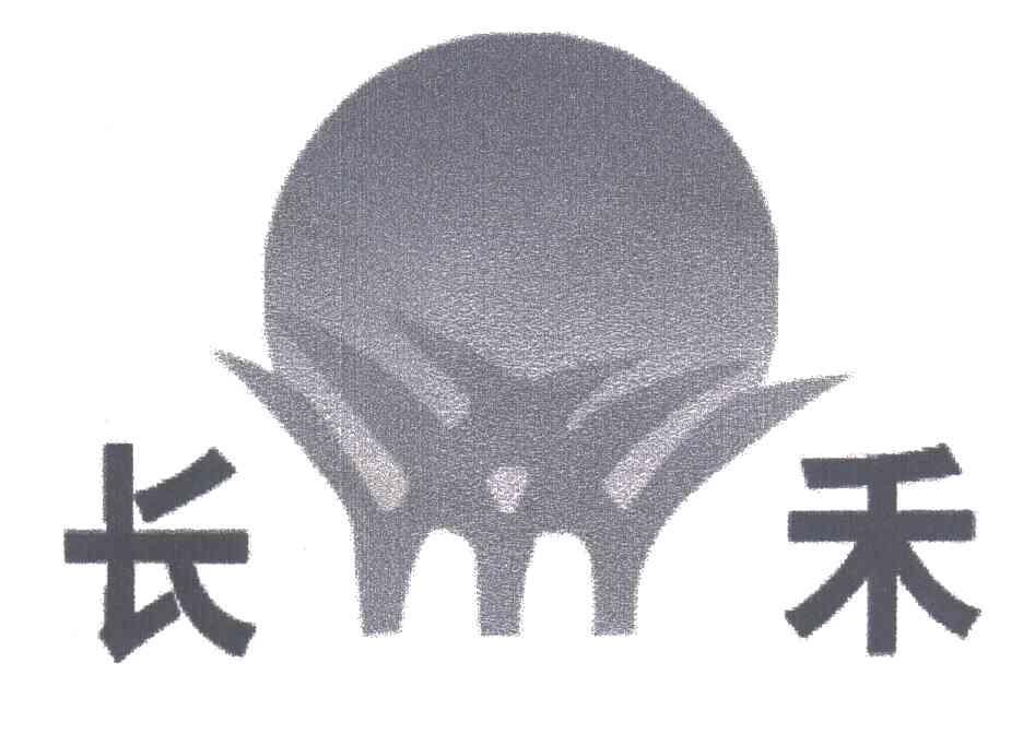 长禾