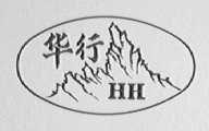 华行