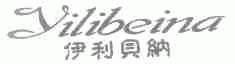 伊利贝纳
