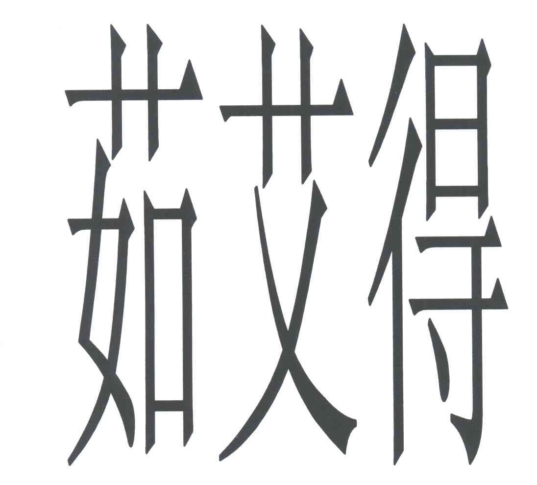 茹艾得
