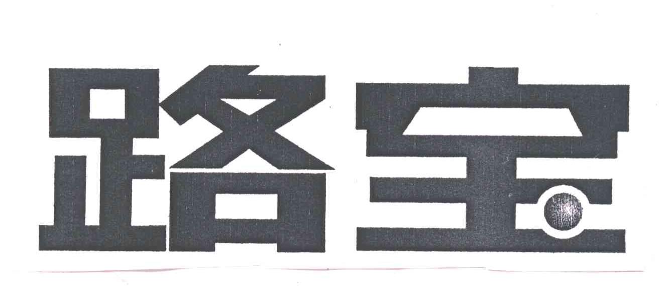 路宝
