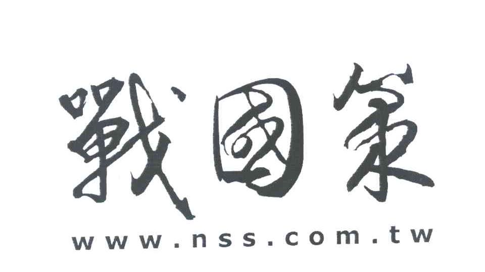 战国策 WWW.NSS.COM.TW