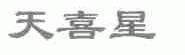 天喜星