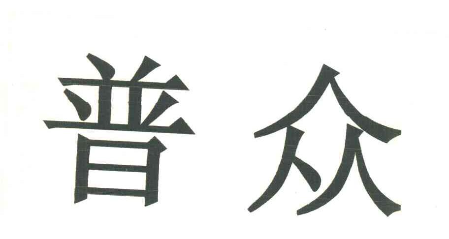 普众