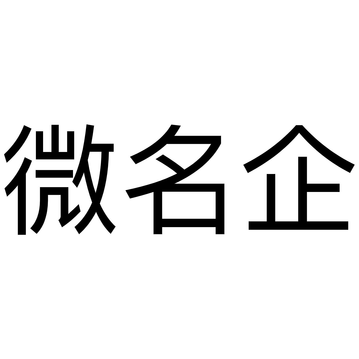 微名企