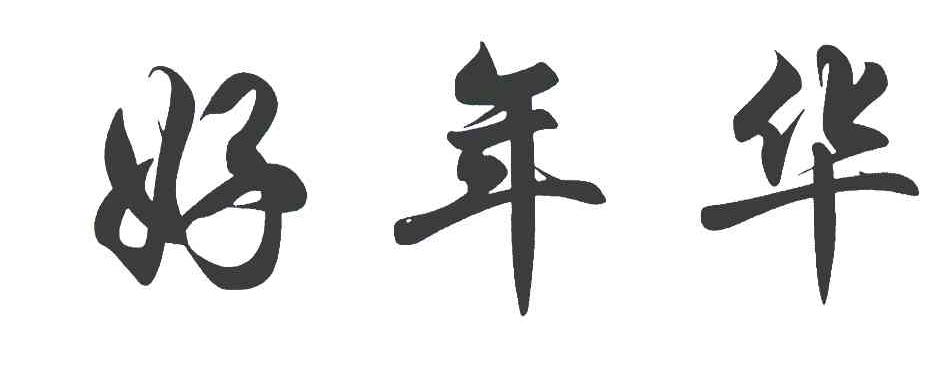 好年华