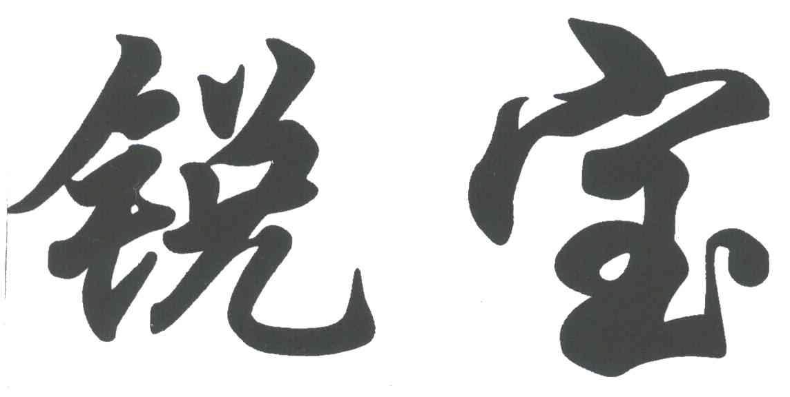 锐宝