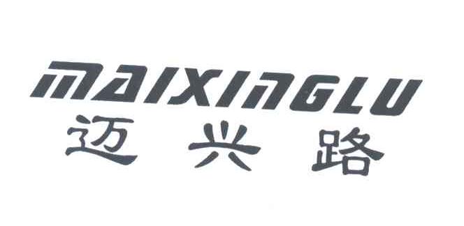 迈兴路
