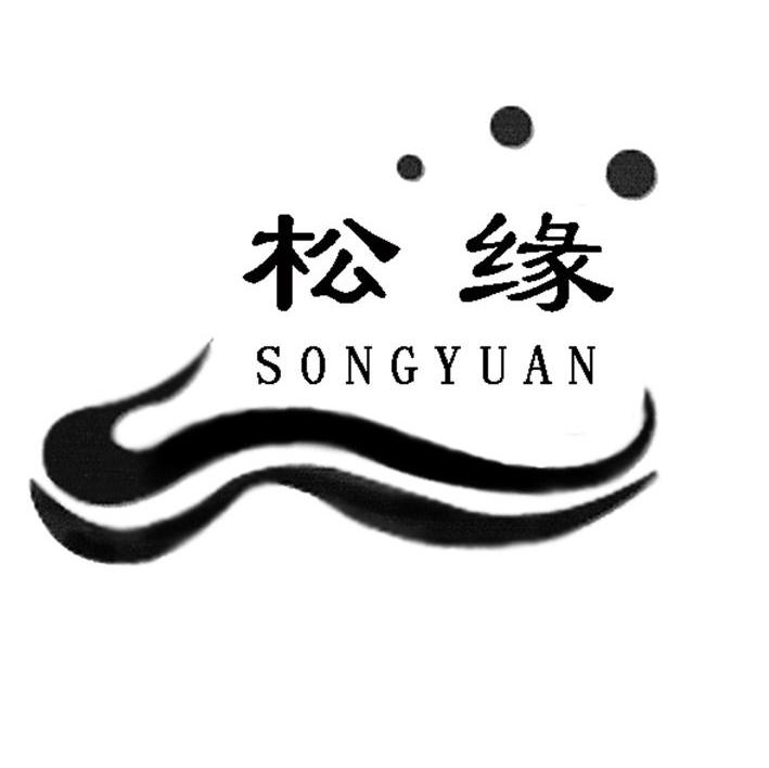 松缘