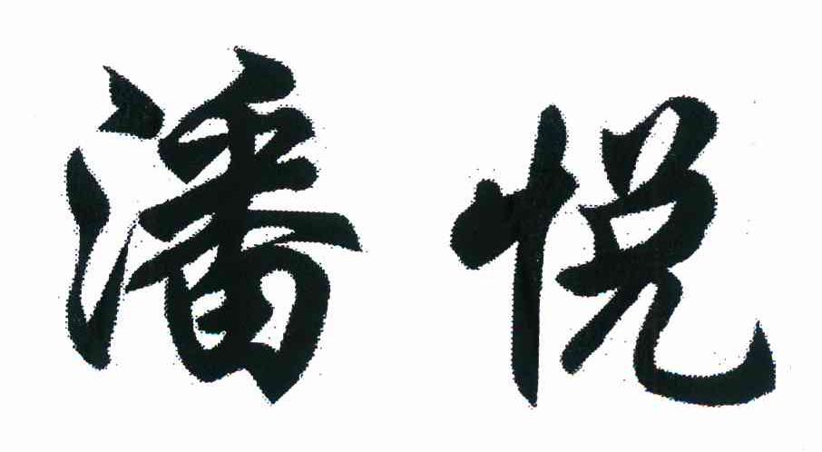 潘悦