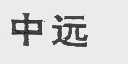 中远