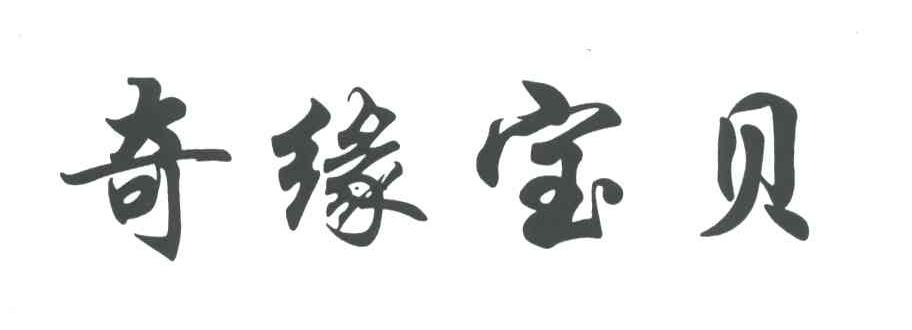 奇缘宝贝