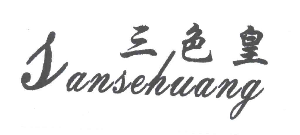 三色皇
