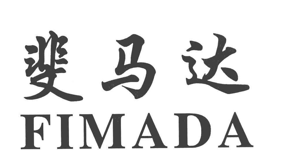 斐马达 FIMADA