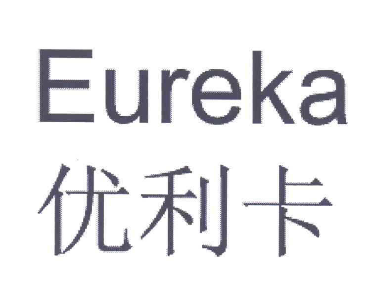 优利卡;EUREKA