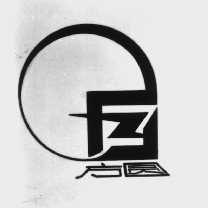 方圆