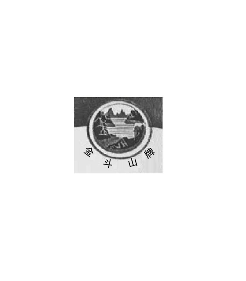 金斗山牌