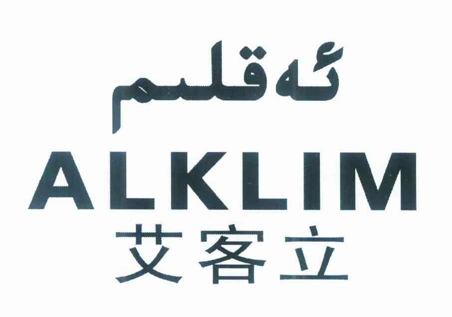 艾客立 ALKLIM