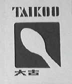 TAIKOO    太古