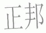 正邦