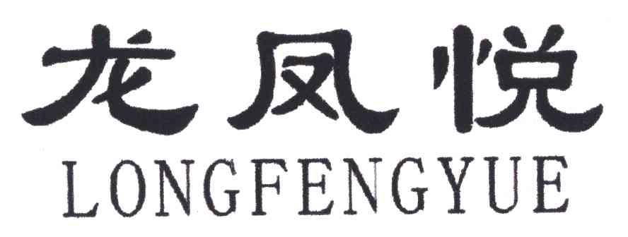 龙凤悦