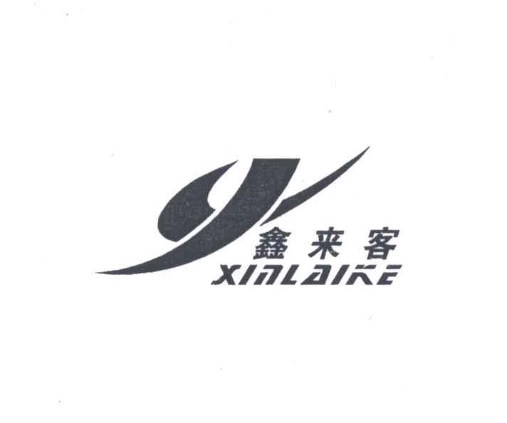鑫来客