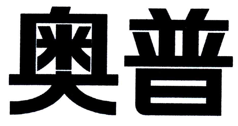奥普