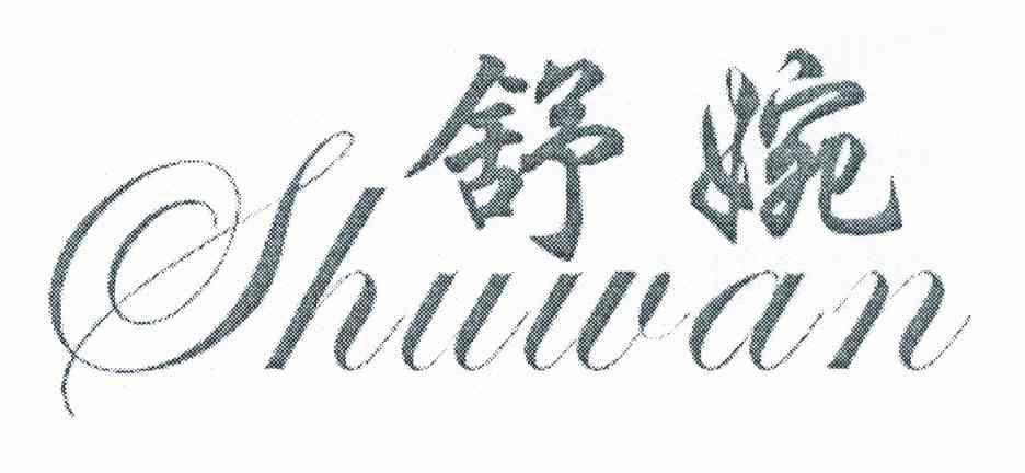 舒婉