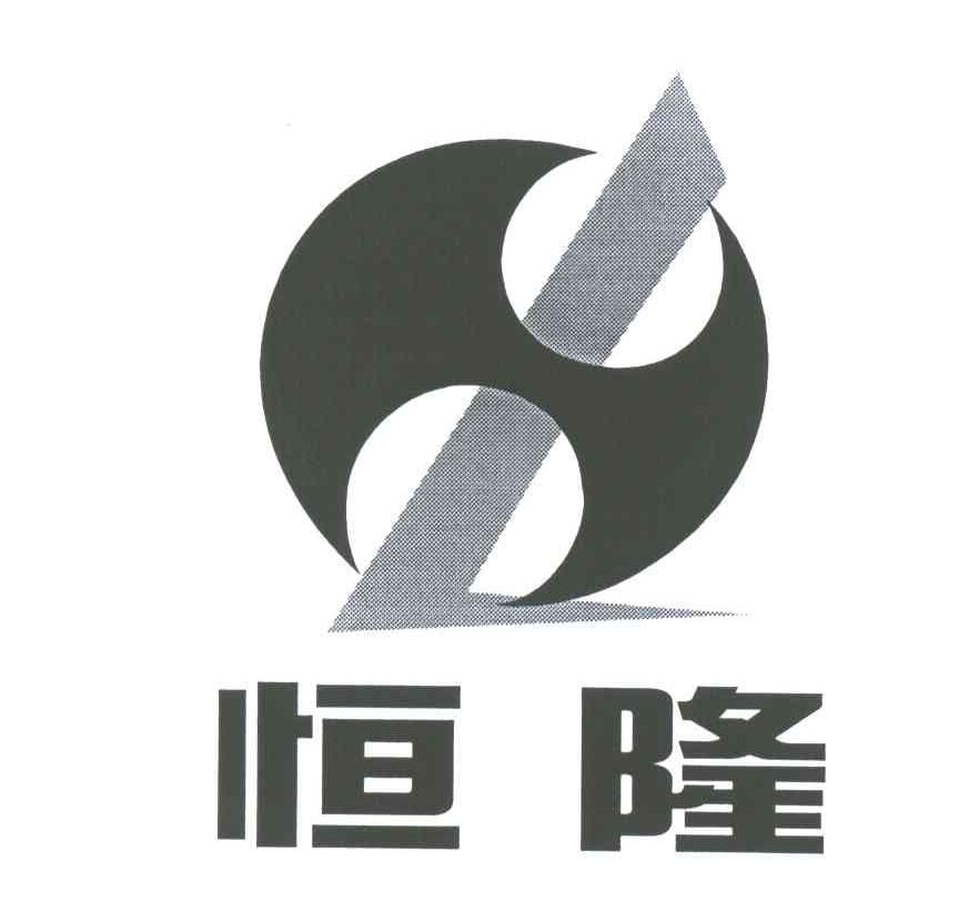 恒隆