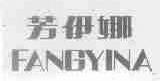 芳伊娜