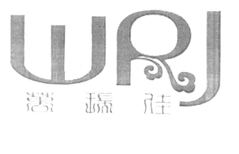 万瑞佳 WRJ