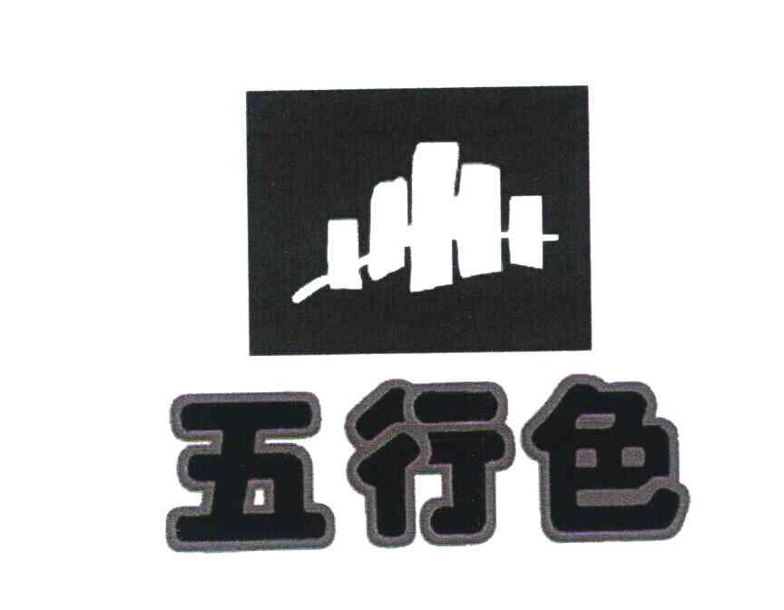 五行色