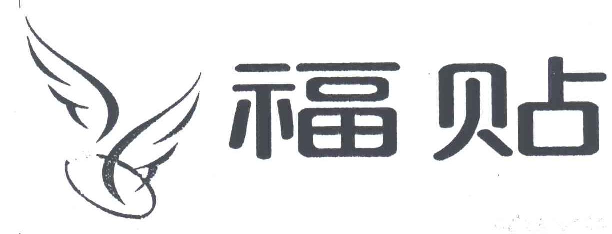 福贴