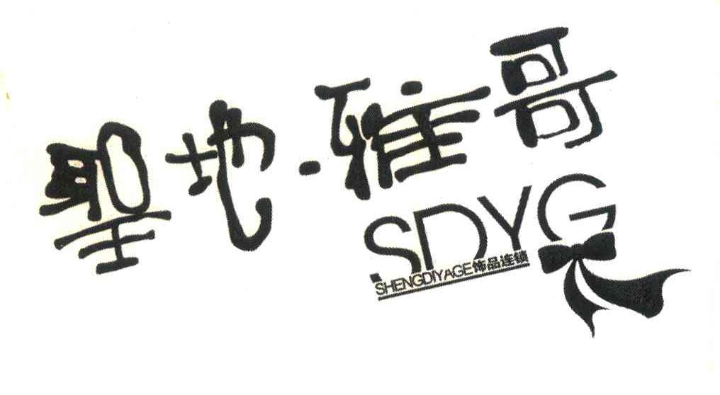 圣地&middot;雅哥;饰品连锁;SDYG