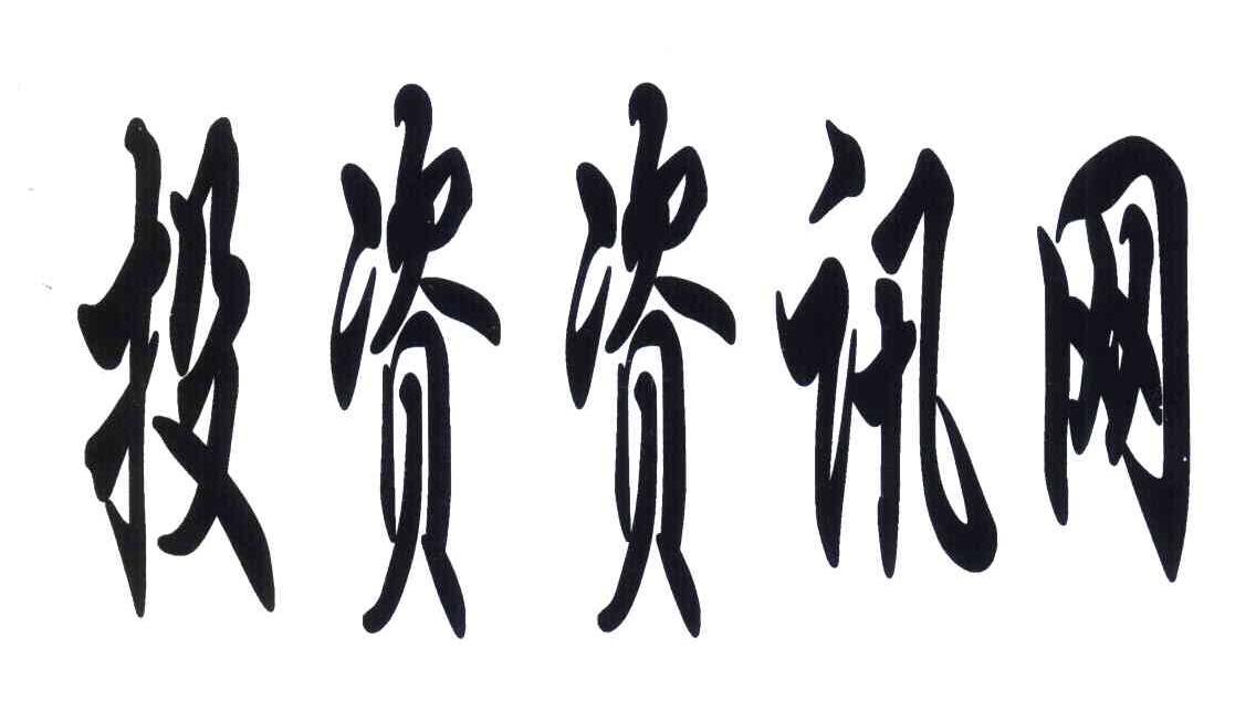 投资资讯网