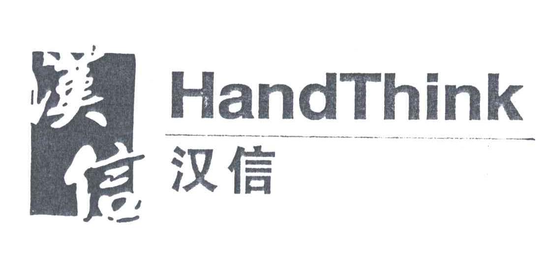 汉信