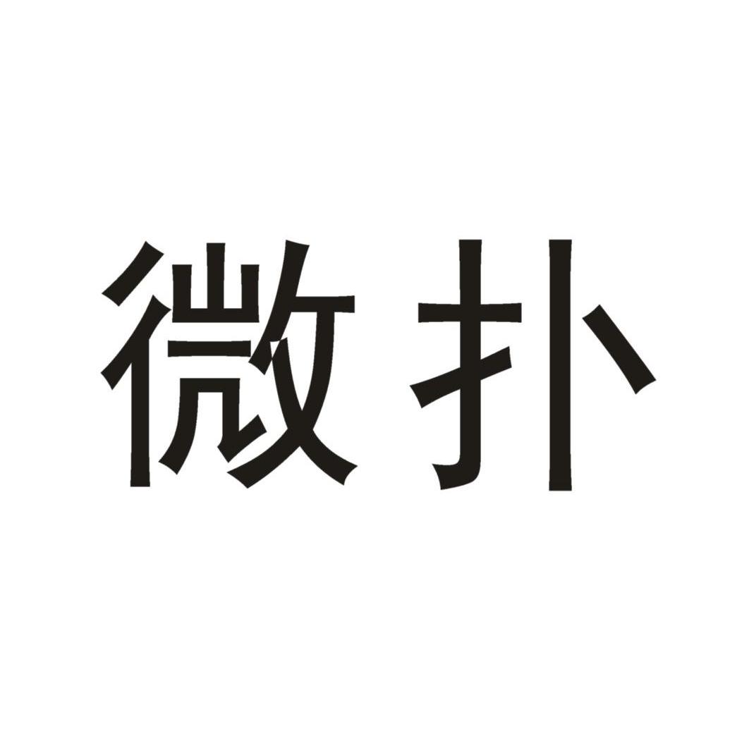 微扑