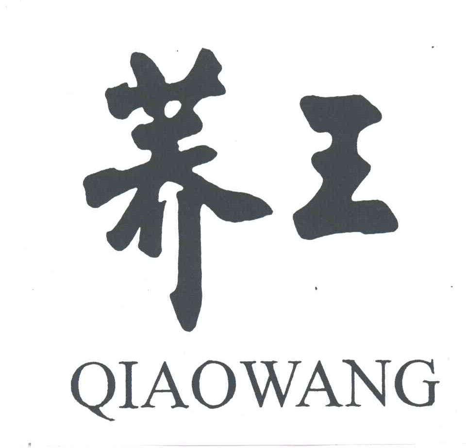 荞王
