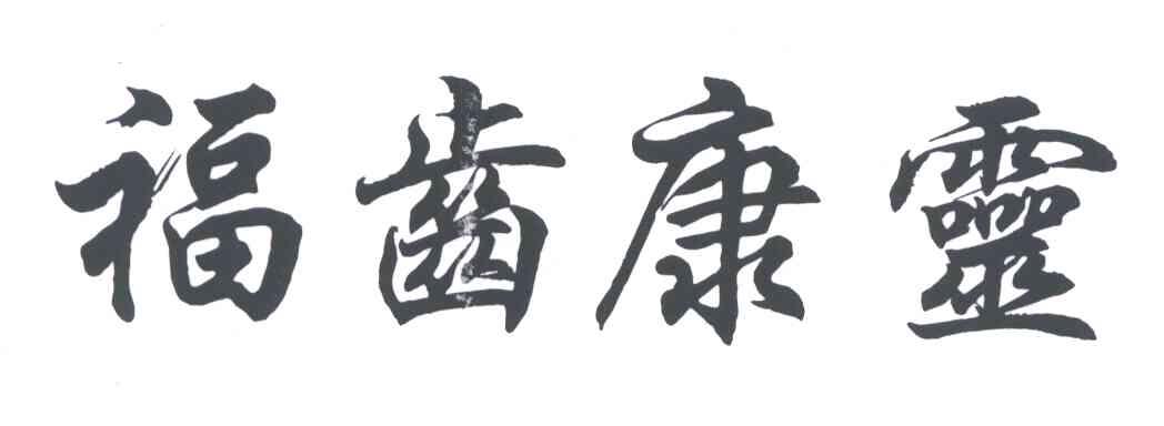 福齿康灵