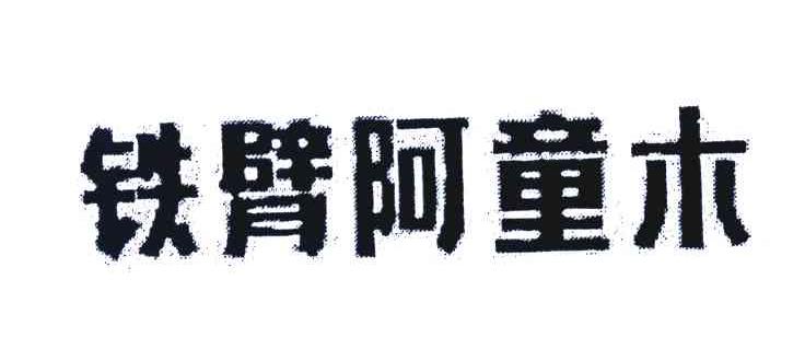 铁臂阿童木