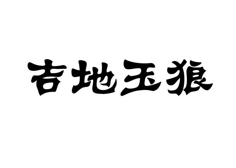 吉地玉狼