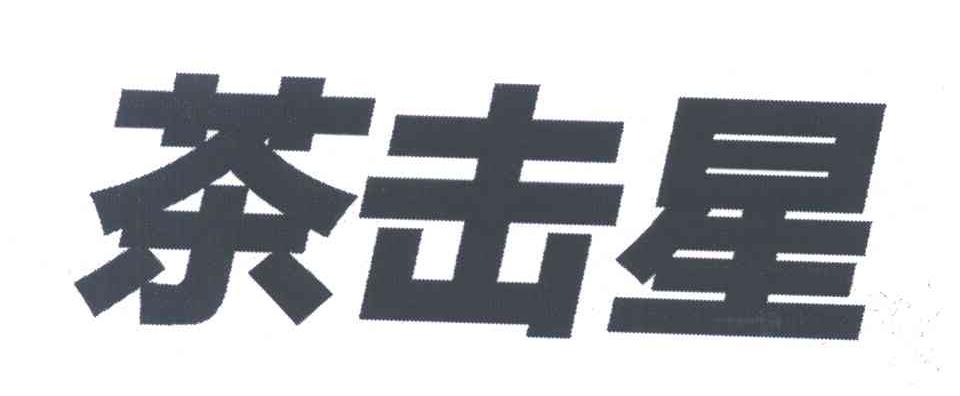 茶击星